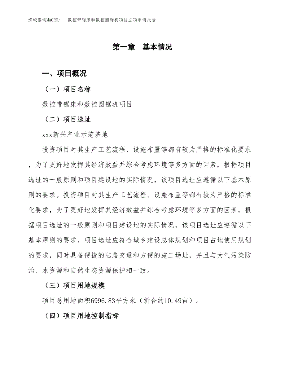 数控带锯床和数控圆锯机项目立项申请报告样例参考.docx_第1页