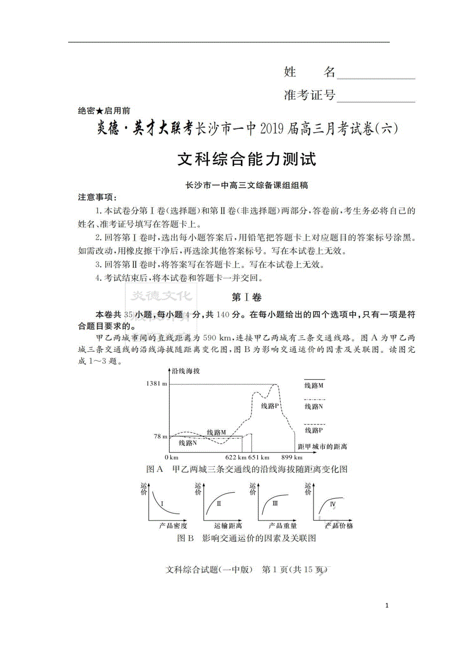 湖南省2019届高三文综第六次月考试题（扫描版无答案）_第1页