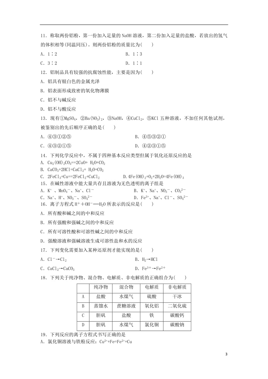 吉林省辉2018_2019学年高一化学上学期第二次月考试题_第3页