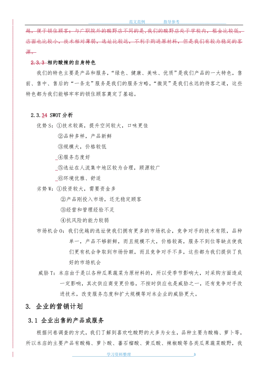 企业创业实施计划书范文_第3页