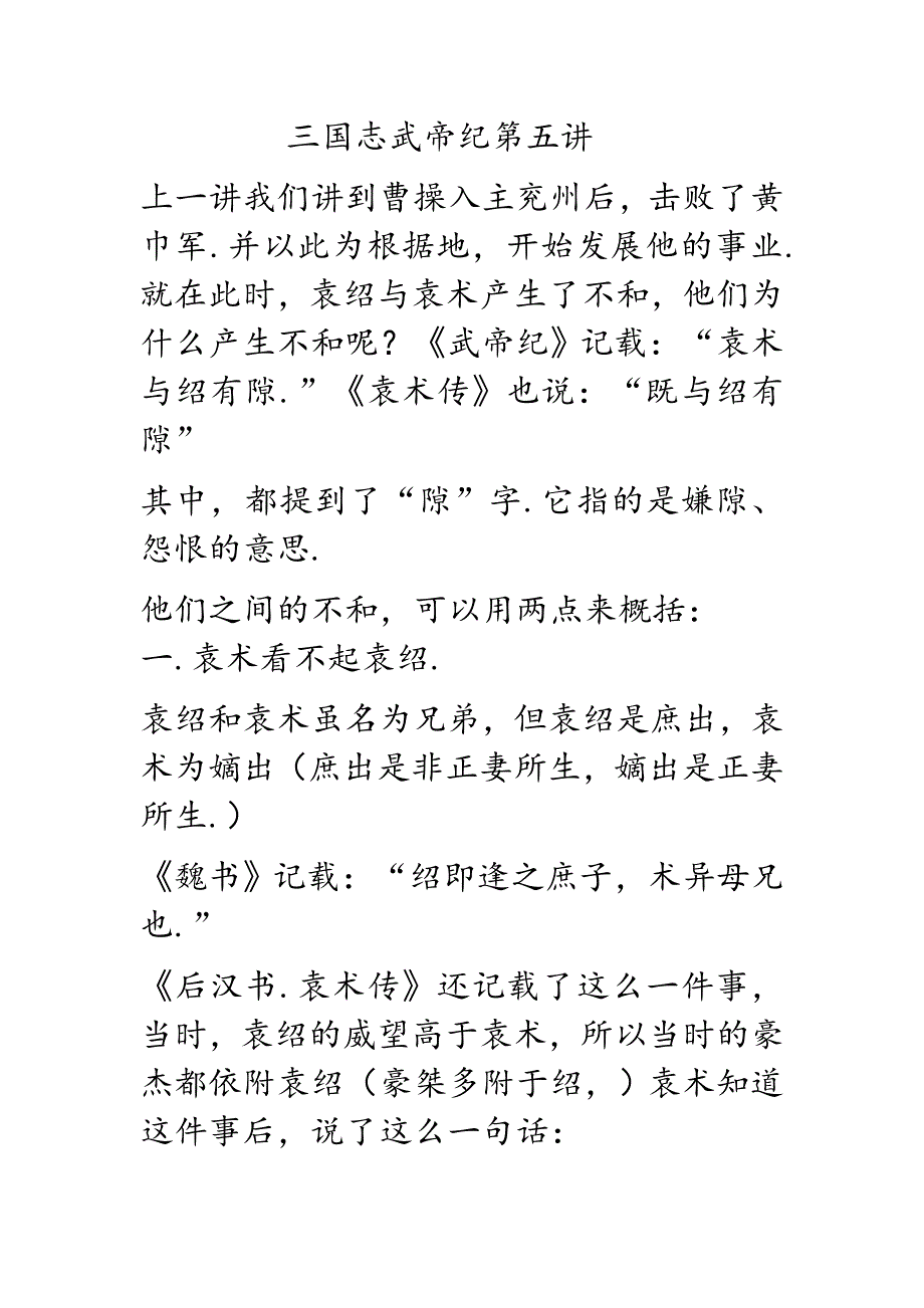 历史文献 三国志武帝纪第五讲_第1页