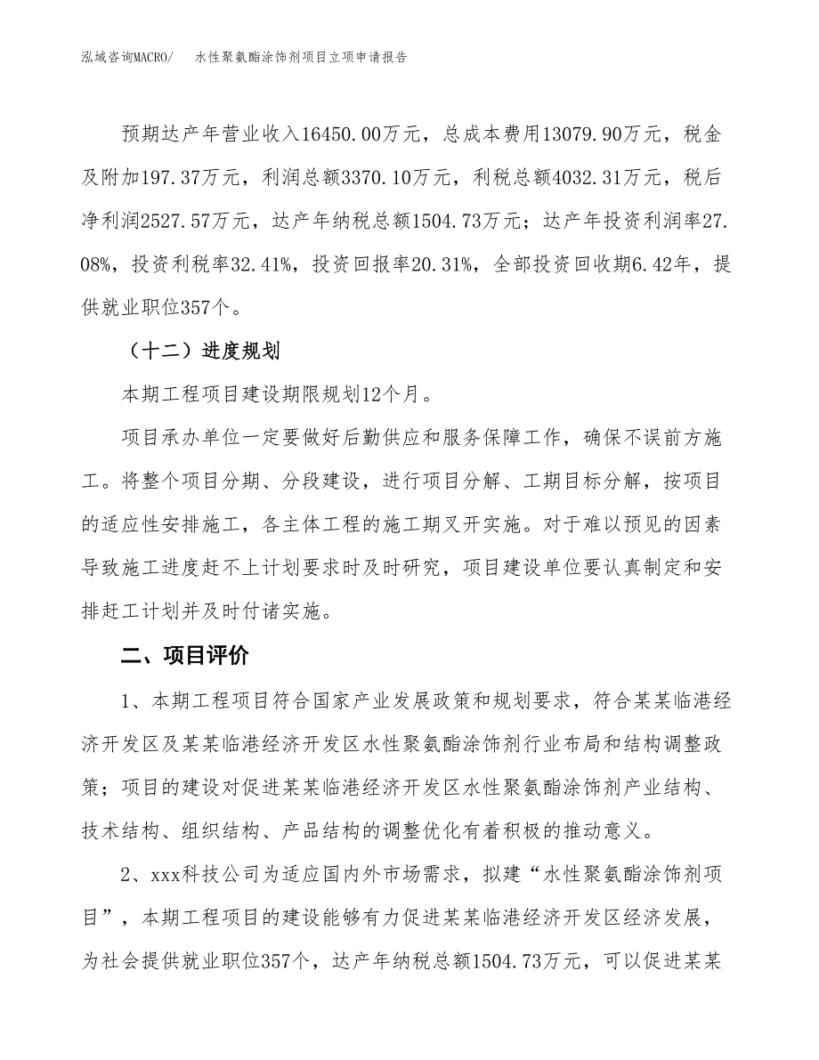 水性聚氨酯涂饰剂项目立项申请报告样例参考.docx_第3页