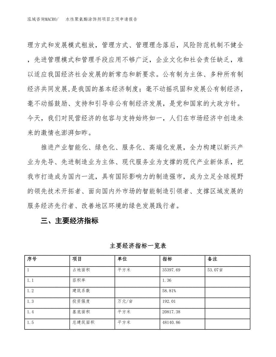 水性聚氨酯涂饰剂项目立项申请报告样例参考.docx_第5页