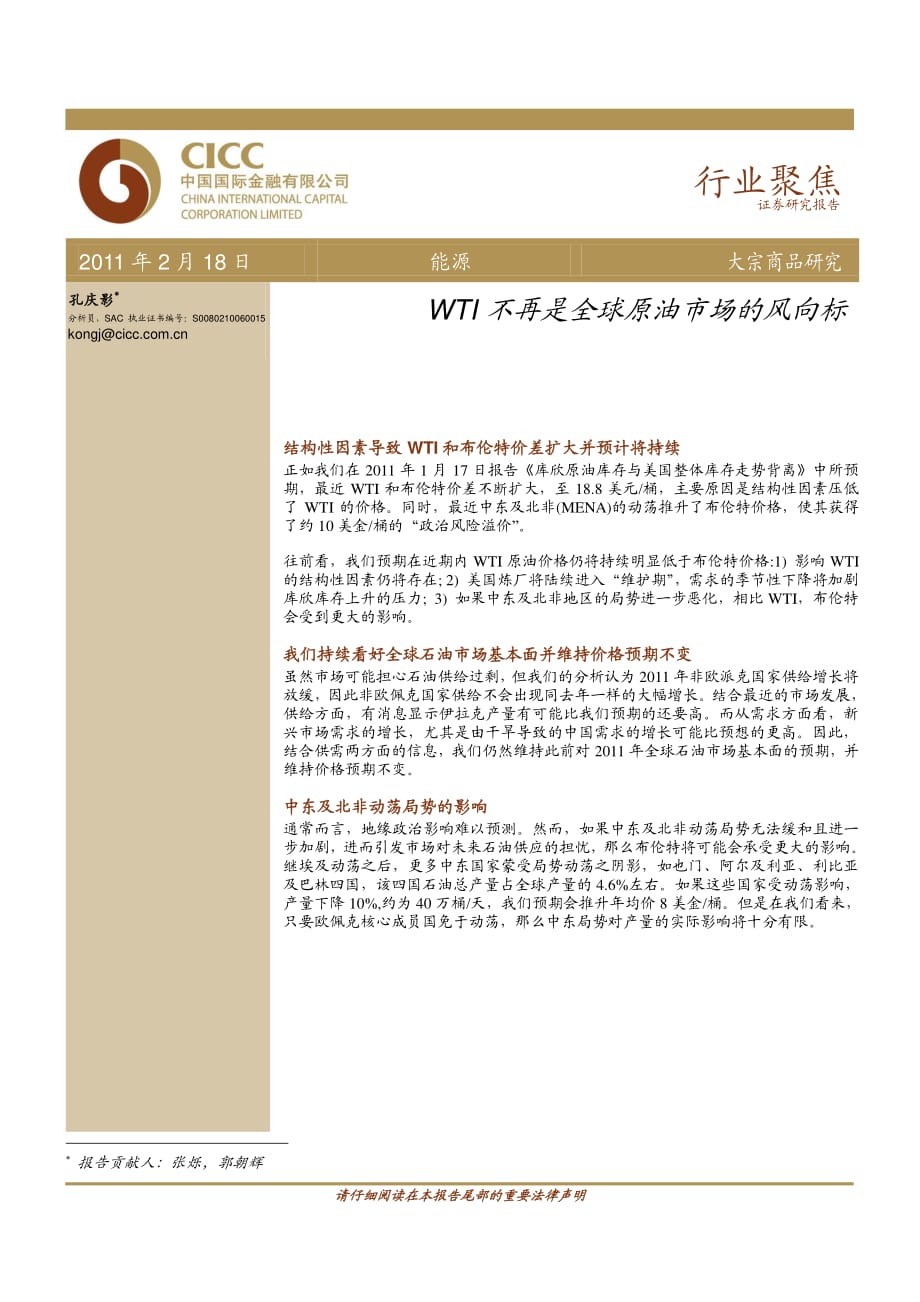 能源行业研究报告：中金公司-能源行业：WTI不再是全球原油市场的风向标-110218_第1页