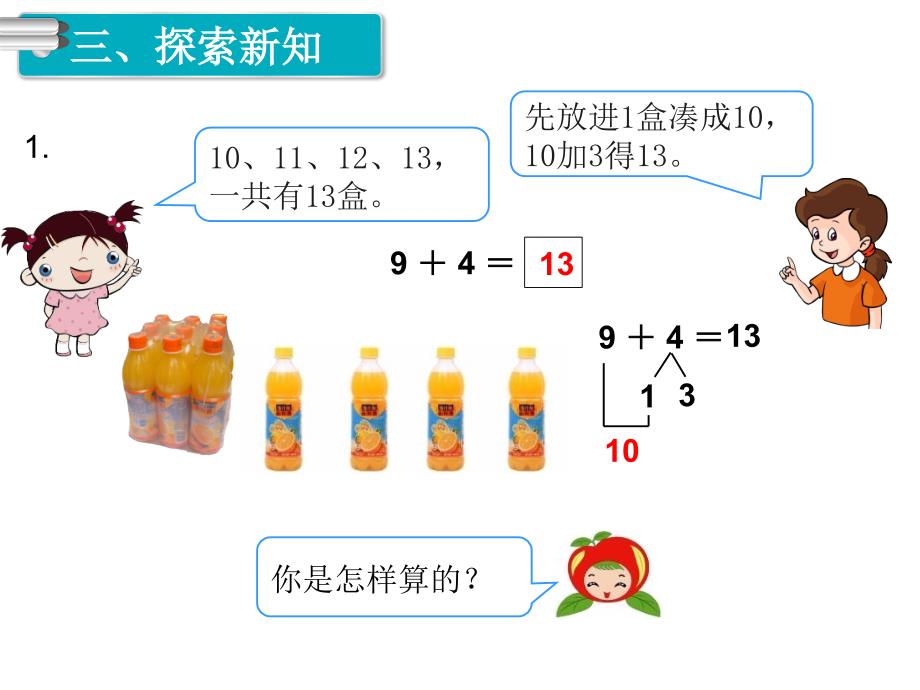 人教版数学一年级上册第8单元20以内的进位加法第1课时9加几_第4页