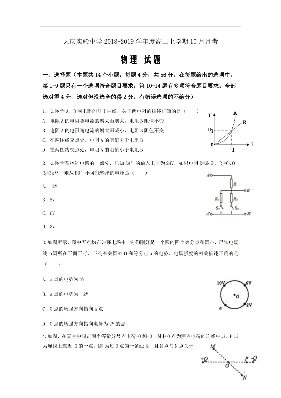 黑龙江省2018-2019学年高二10月月考物理试题Word版含答案_第1页