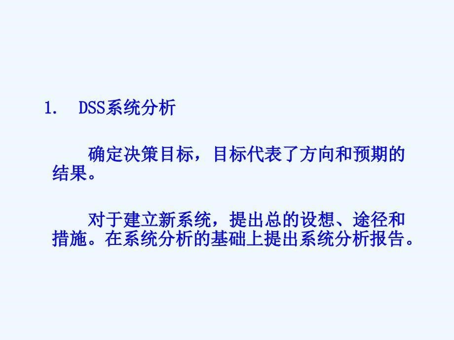 DSS的设计和开发.ppt_第5页