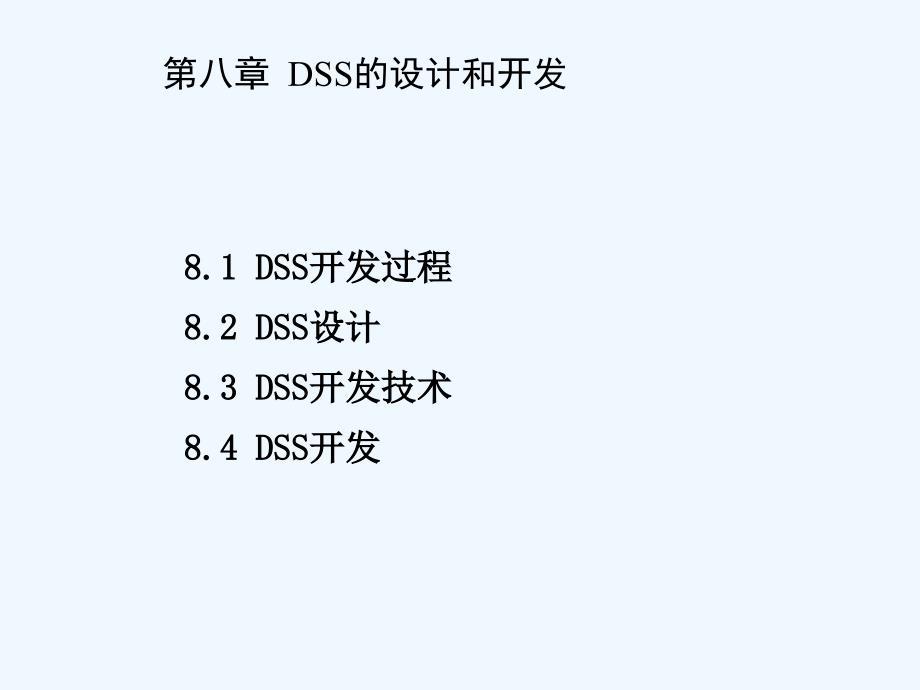 DSS的设计和开发.ppt