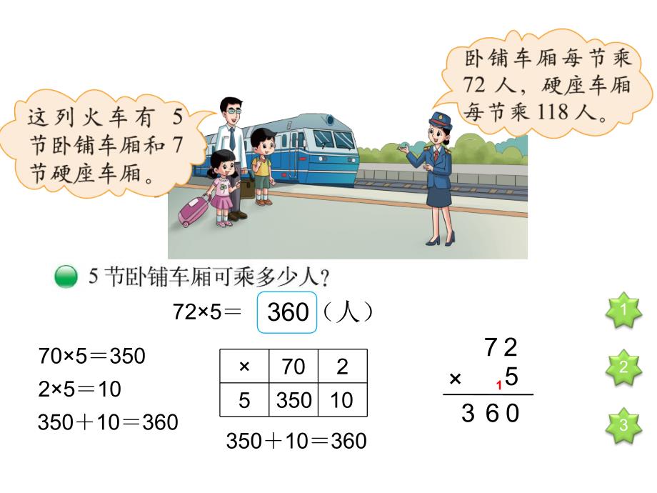 数学北师版三年级上册第6单元乘法第3课时乘火车_第3页