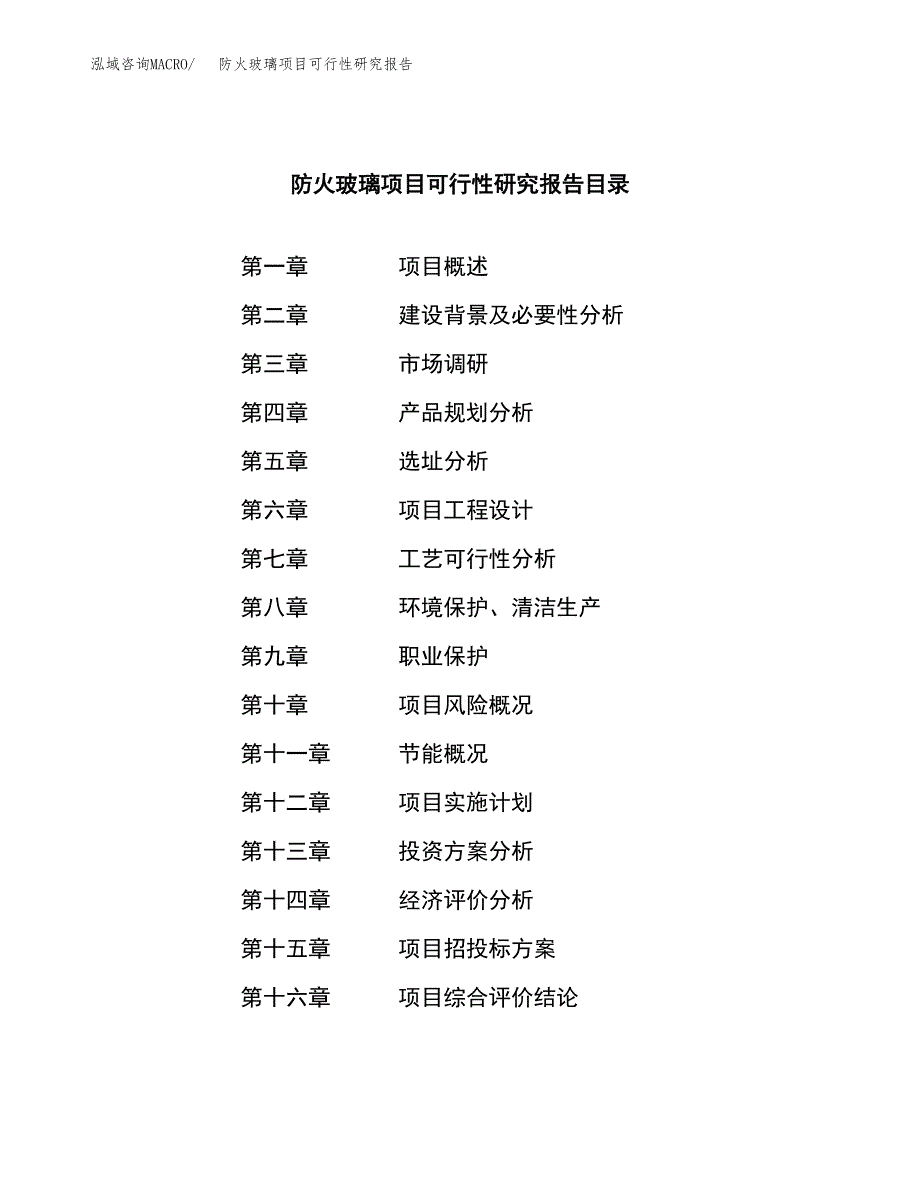 防火玻璃项目可行性研究报告样例参考模板.docx_第3页