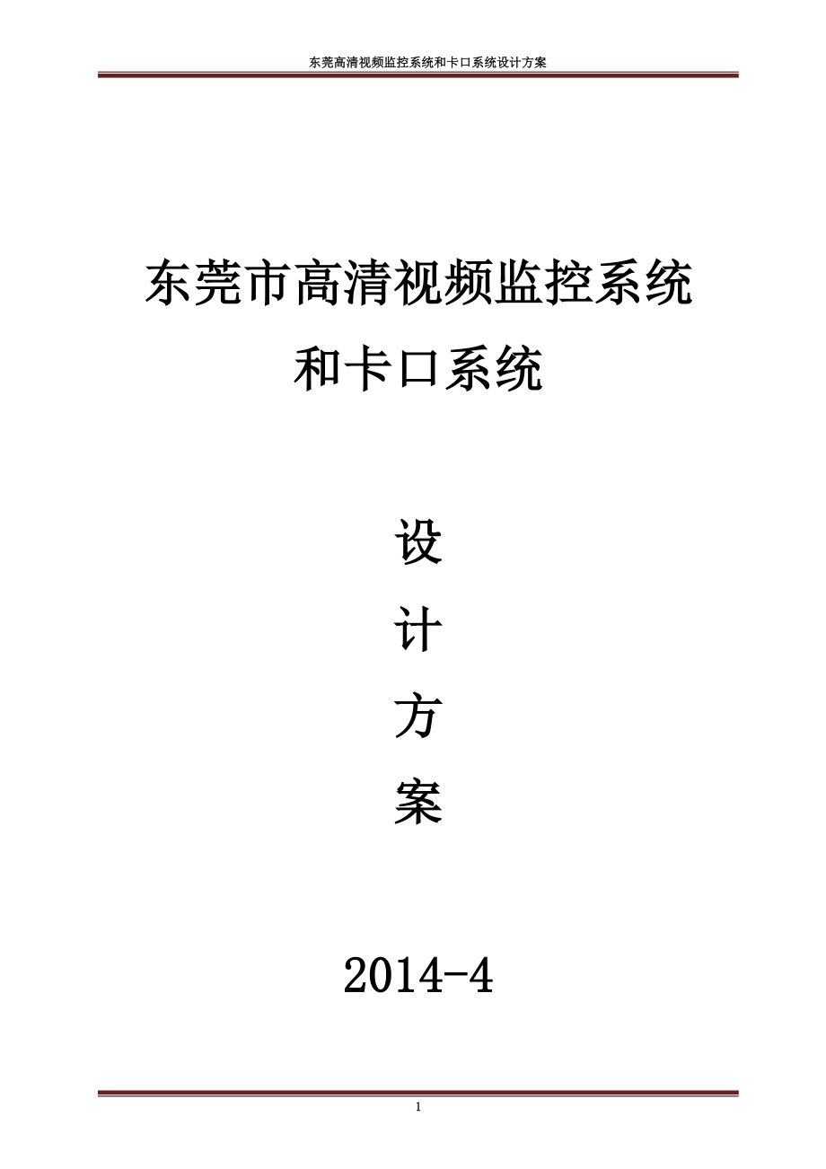 东莞高清视频监控系统和卡口系统设计方案2014-5-15_第1页