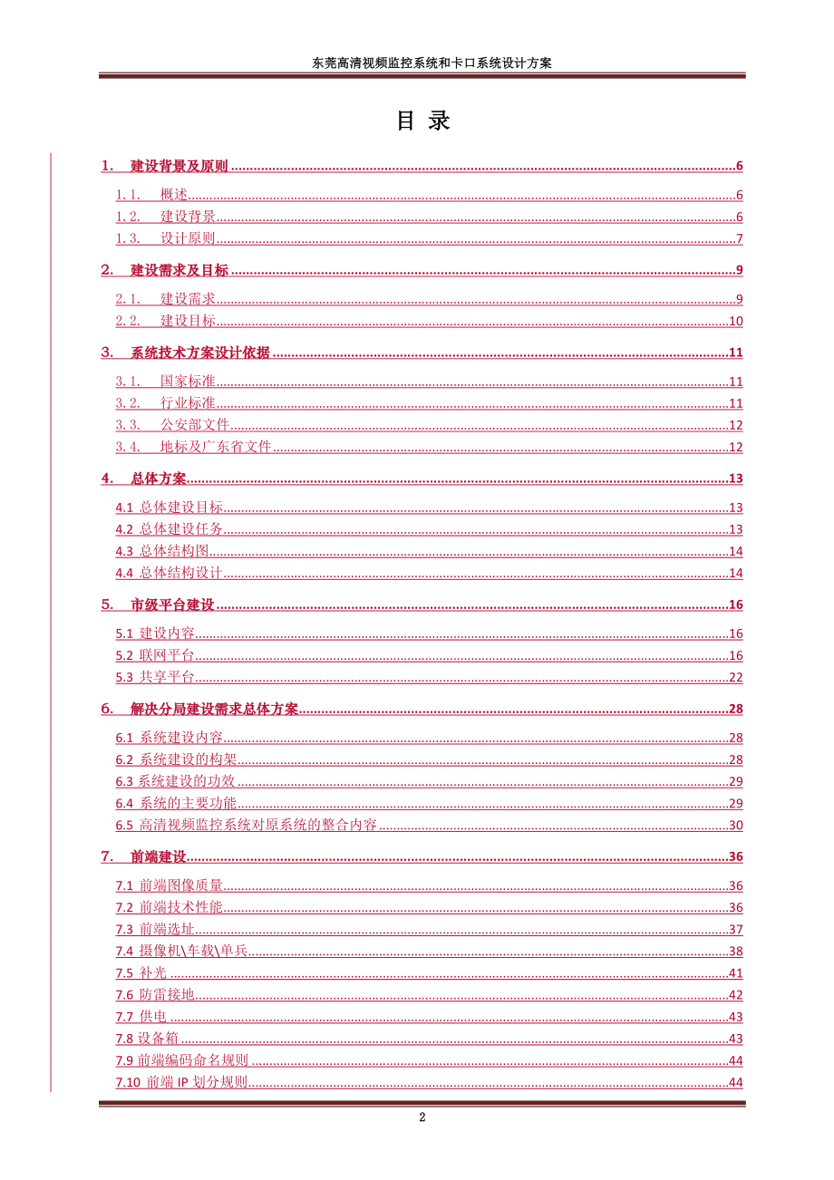 东莞高清视频监控系统和卡口系统设计方案2014-5-15_第2页