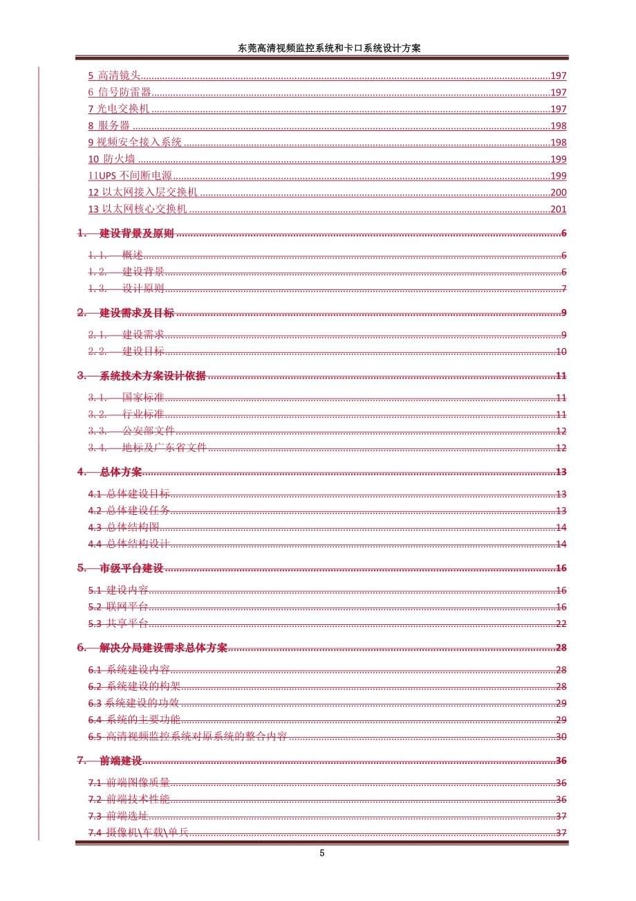 东莞高清视频监控系统和卡口系统设计方案2014-5-15_第5页