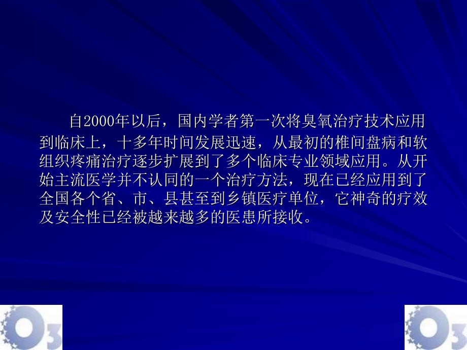 臭氧治疗技术在颈、腰椎间盘病与软组织疼痛应用中要点和探讨_第2页