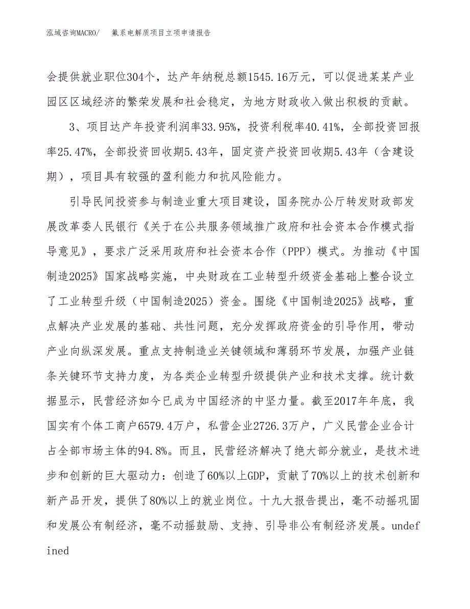 氟系电解质项目立项申请报告样例参考.docx_第4页