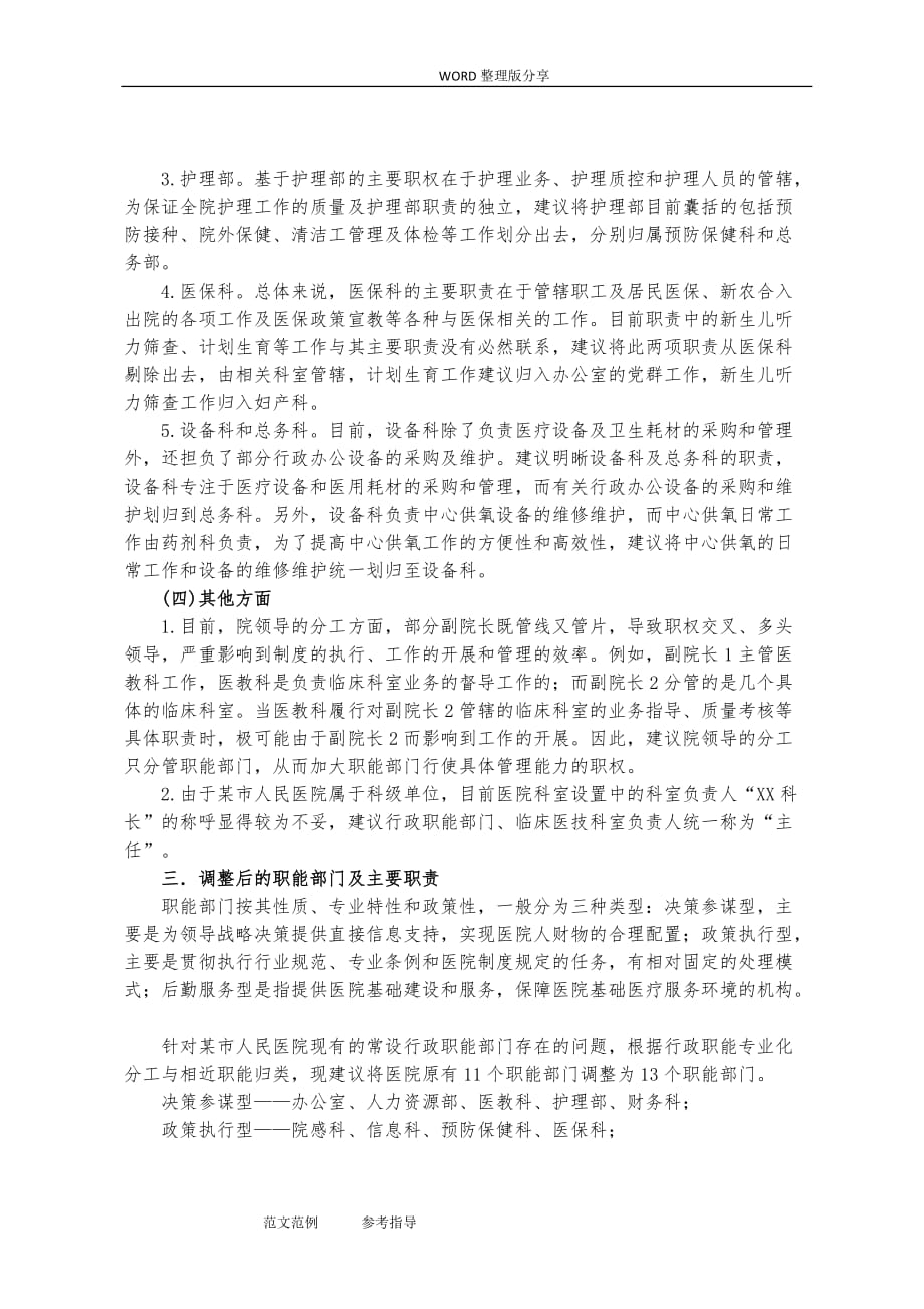 江西某人民医院职能部门组织机构调整报告_第4页