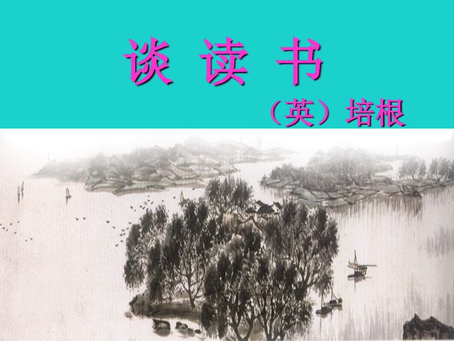 2015-2016学年度八年级语文上册 15《谈读书》课件 鲁教版五四制.ppt_第1页