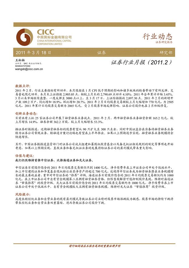 证券行业研究报告：中金公司-证券行业月报-110318