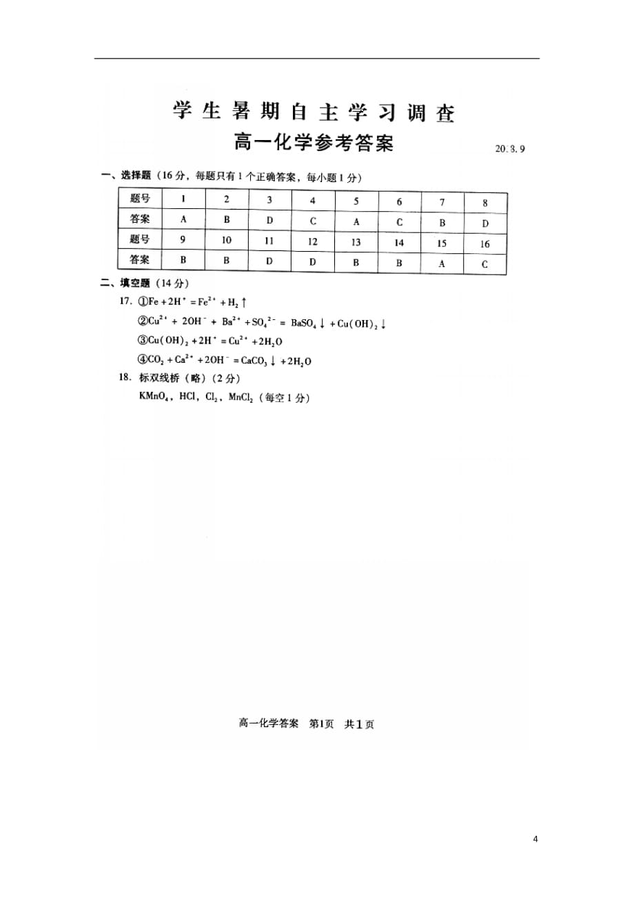 江苏省常熟中学2018_2019学年高一化学上学期开学学生暑假自主学习调查试题（扫描版）_第4页