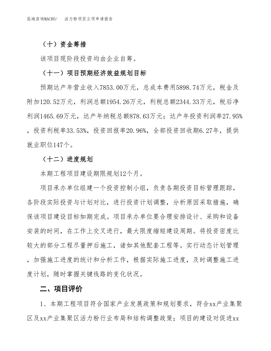 活力粉项目立项申请报告样例参考.docx_第3页