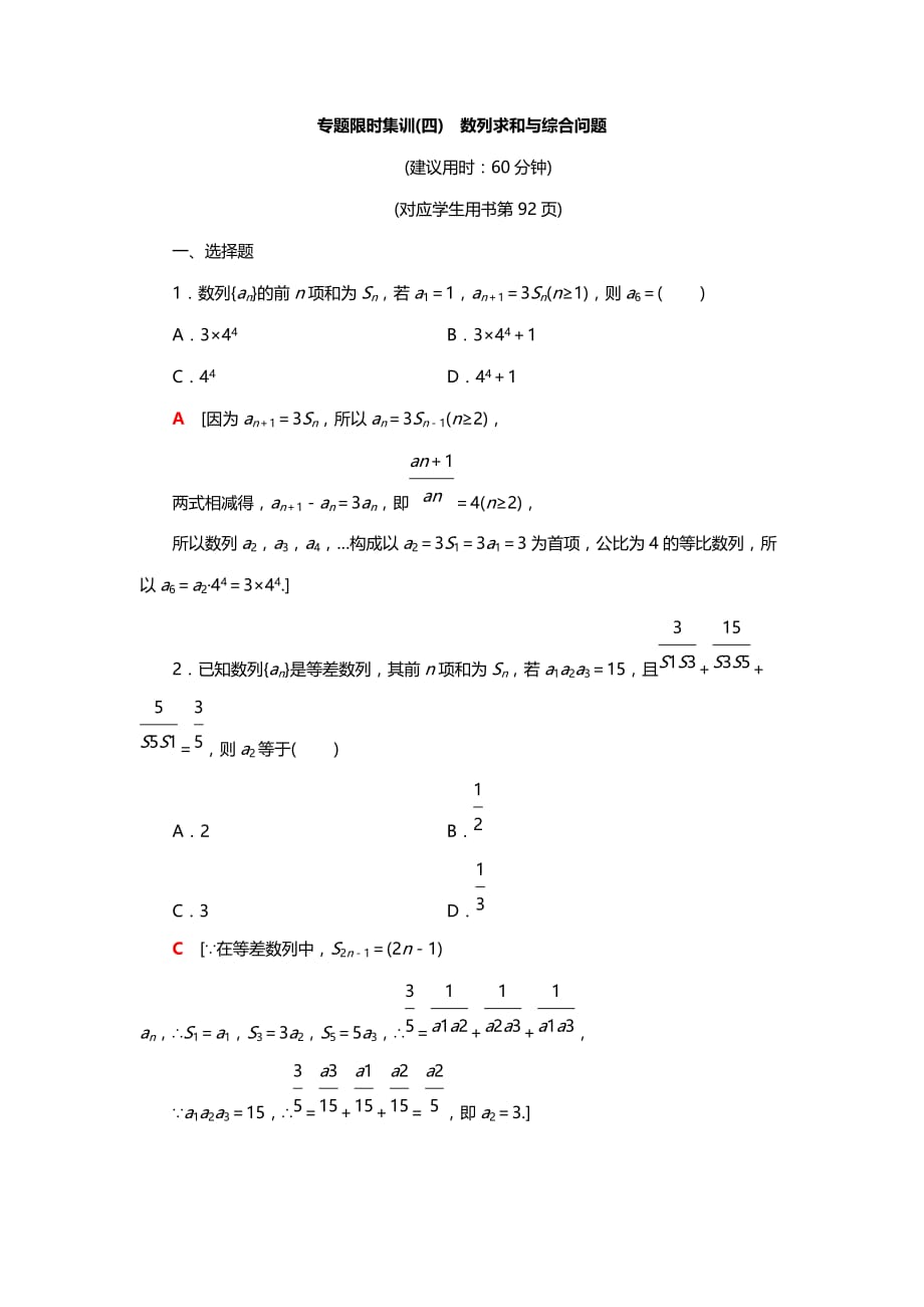 2019高考数学（理）专题限时集训4　数列求和与综合问题附解析_第1页