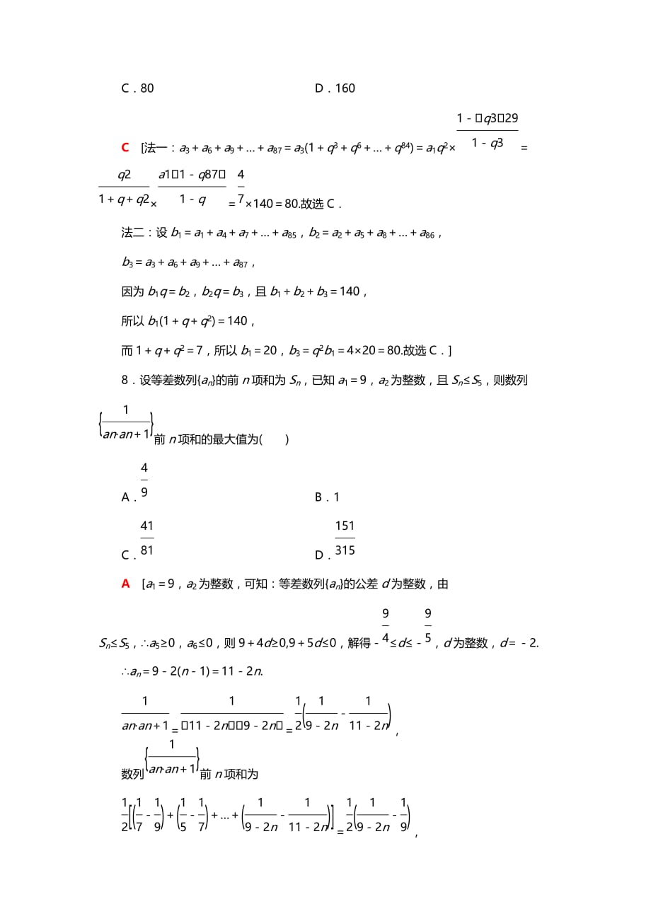 2019高考数学（理）专题限时集训4　数列求和与综合问题附解析_第4页