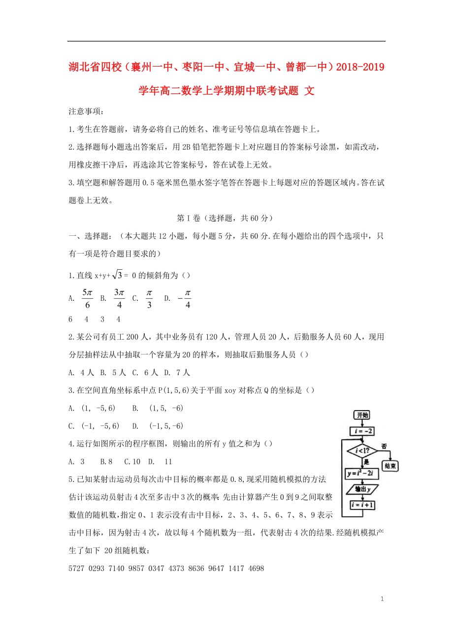 湖北省四校（襄州一中、枣阳一中、宜城一中、曾都一中）2018_2019学年高二数学上学期期中联考试题文_第1页