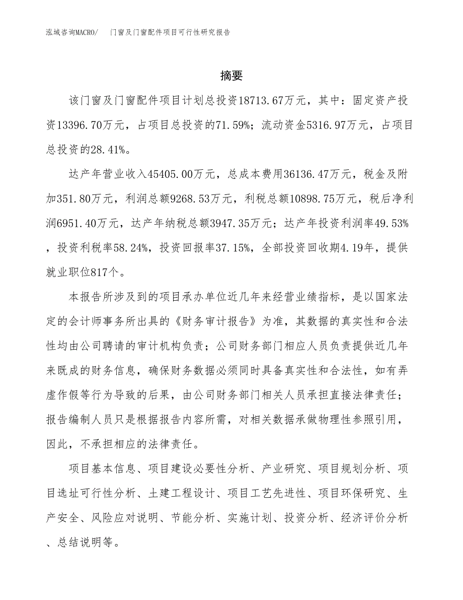 门窗及门窗配件项目可行性研究报告样例参考模板.docx_第2页