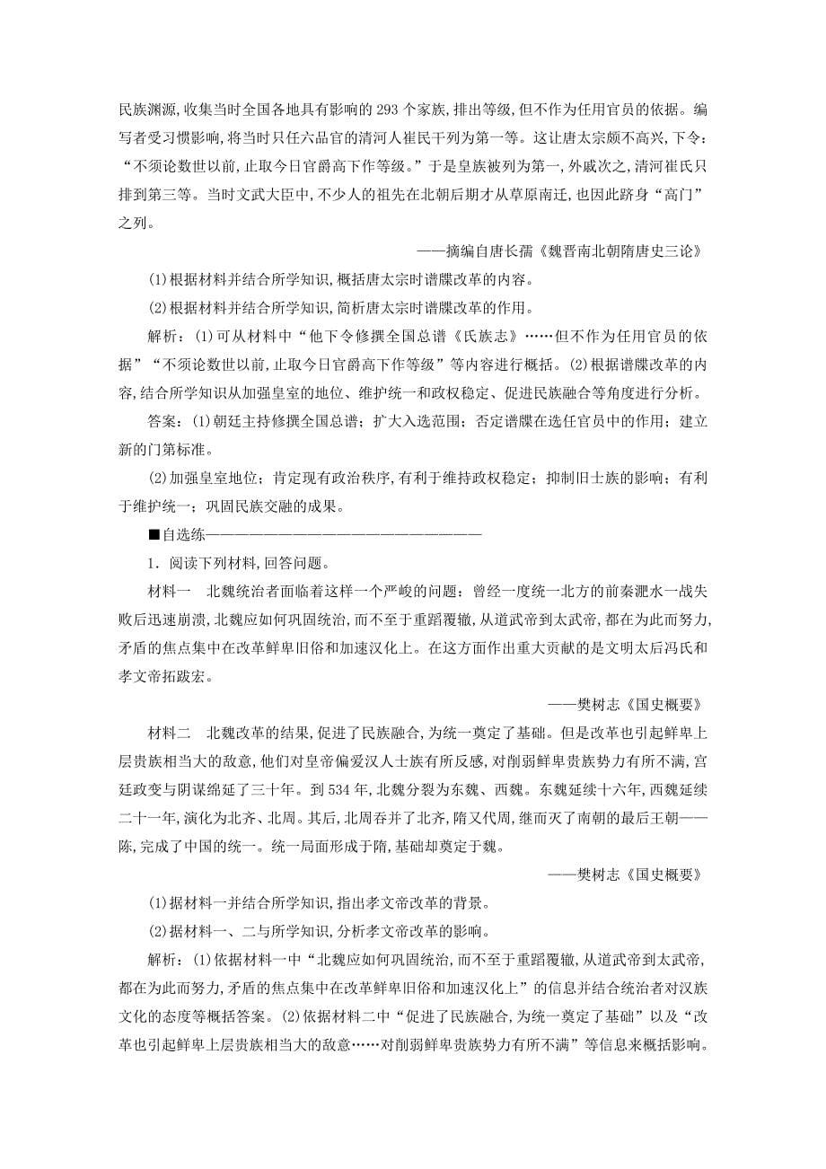 2019-2020学年高中历史第三单元北魏孝文帝改革单元优化提升学案新人教版选修1_第5页