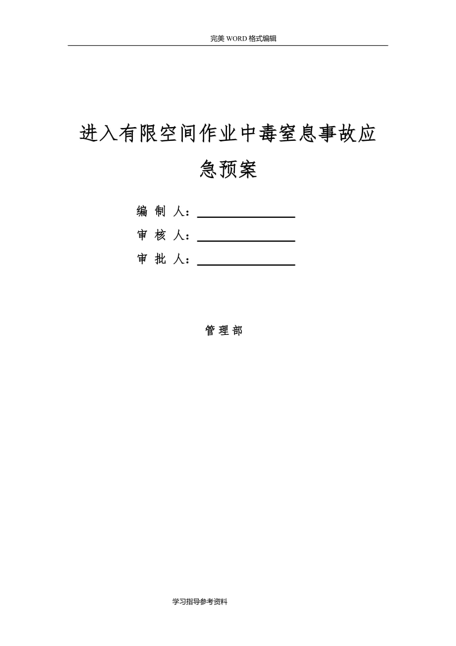 有限空间作业中毒窒息应急处理预案_第1页