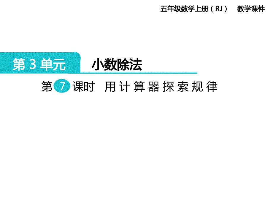 人教版数学五年级上册第3单元小数除法第7课时用计算器探索规律_第1页