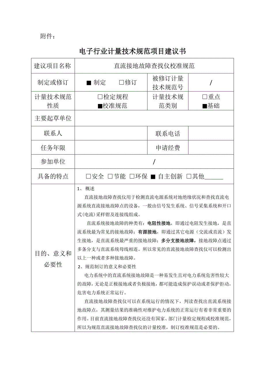 【电子行业计量技术规范建议书范本】直流接地故障查找仪校准规范建议书_第1页