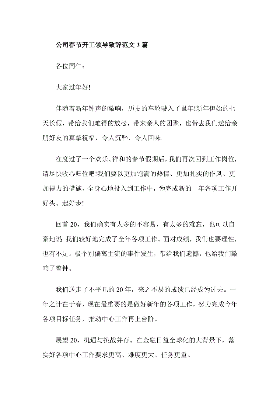 公司春节开工领导致辞范文3篇_第1页