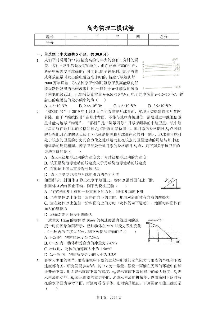 2020年山西省晋城市高考物理二模试卷解析版_第1页