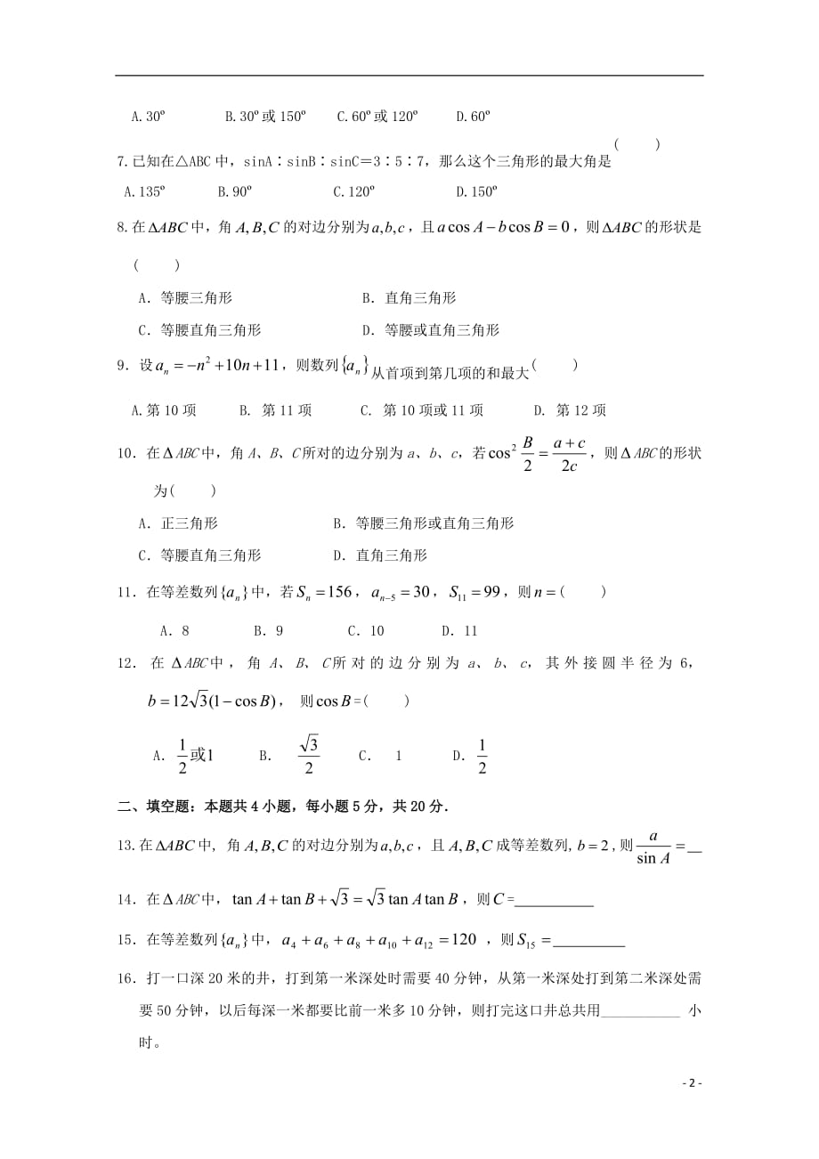 广东省深圳市耀华实验学校2018_2019学年高二数学上学期第一次月考试题理201810100141_第2页