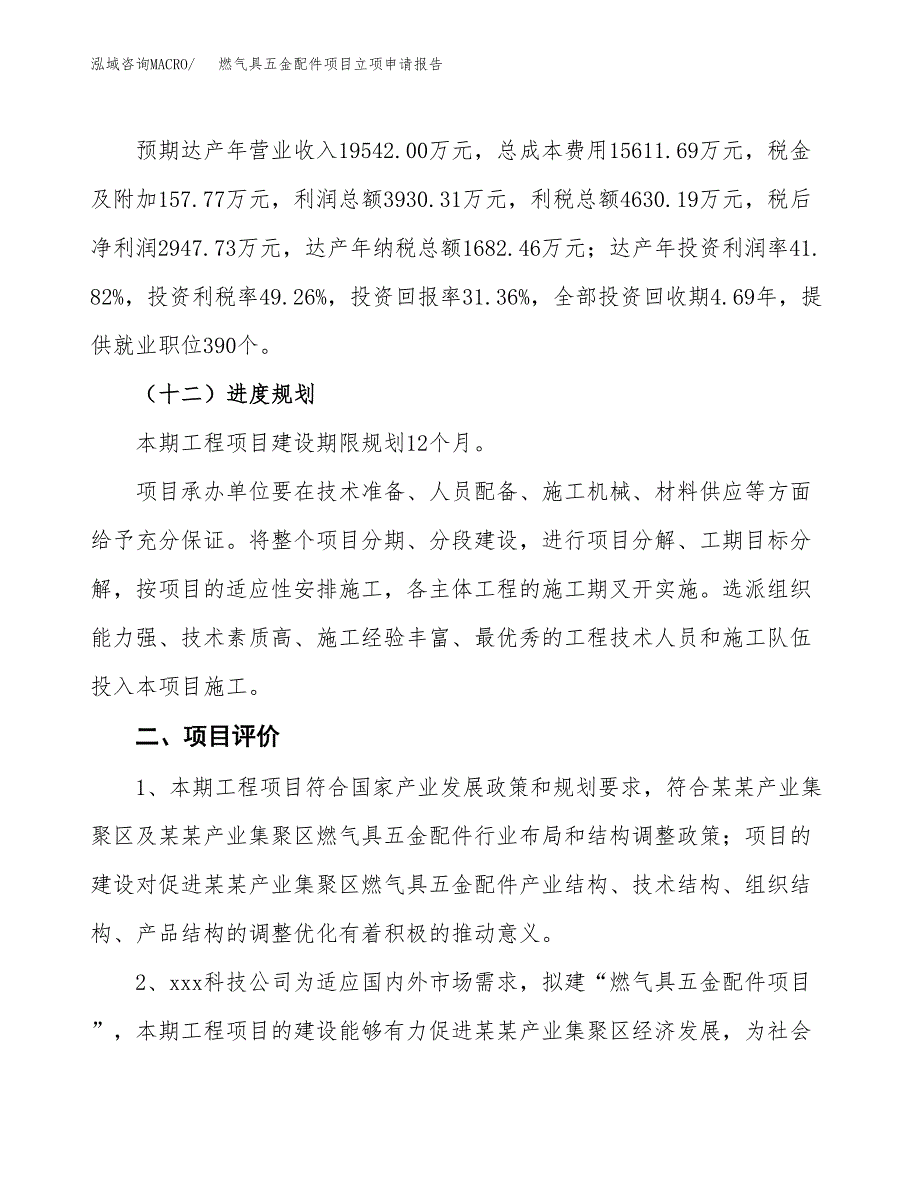 燃气具五金配件项目立项申请报告样例参考.docx_第3页