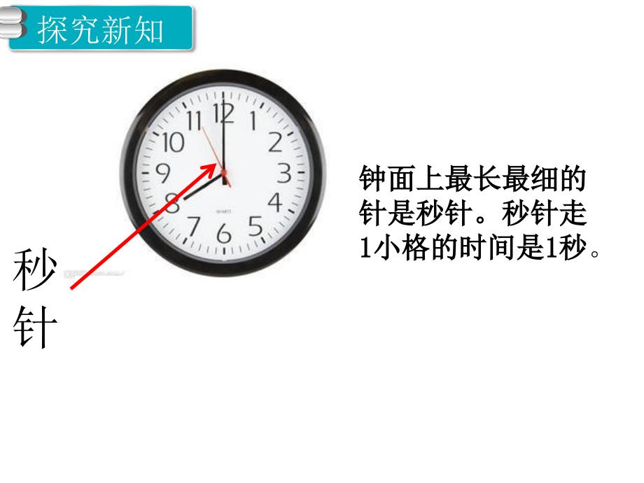 人教版数学三年级上册第1单元时、分、秒第1课时秒的认识_第3页