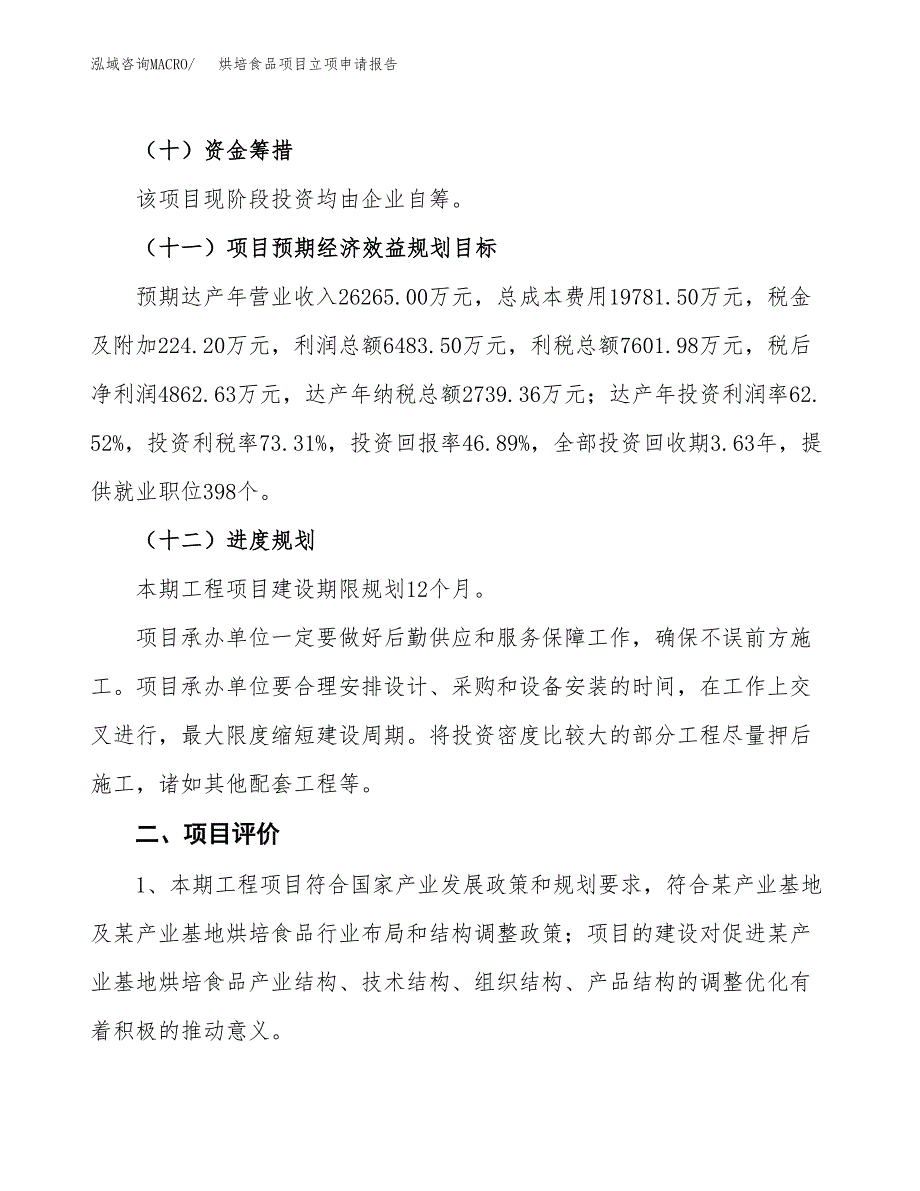 烘培食品项目立项申请报告样例参考.docx_第3页