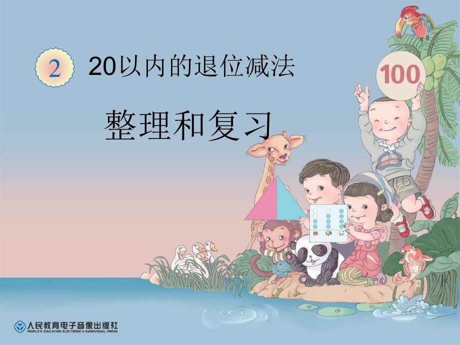 人教版小学数学1年级下册课件20以内的退位减法-整理和复习_第1页