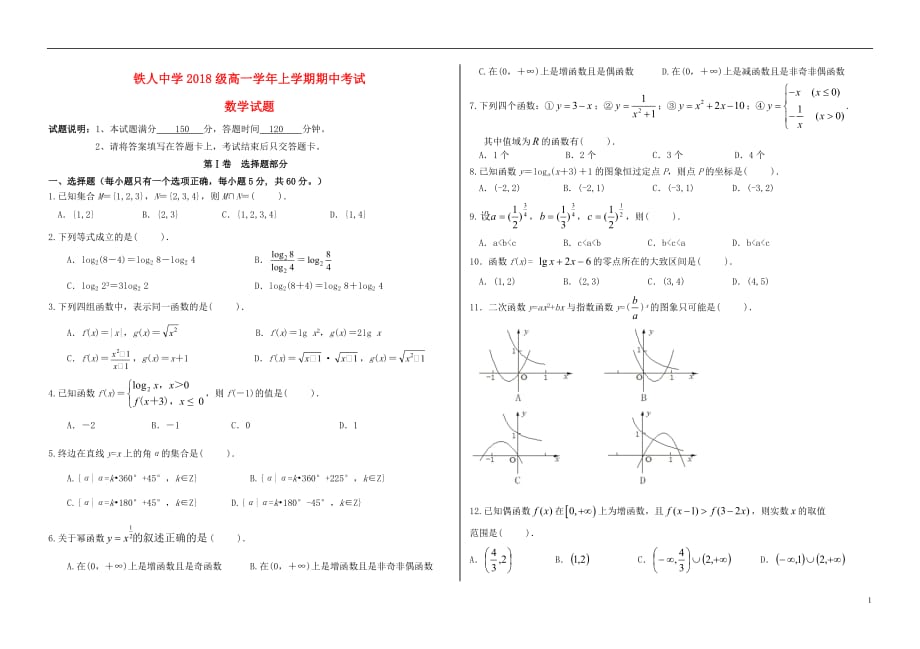 黑龙江省大庆市铁人中学2018_2019学年高一数学上学期期中试题_第1页