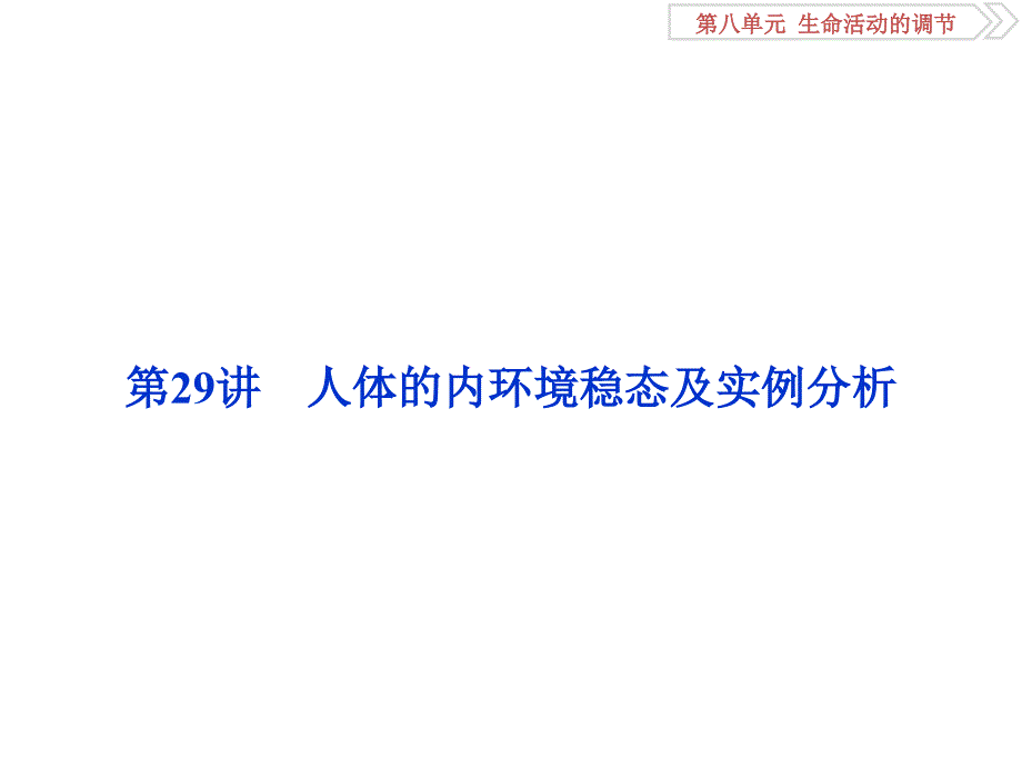 优化方案第八单元第29讲人体内环境稳态与实例分析_第2页