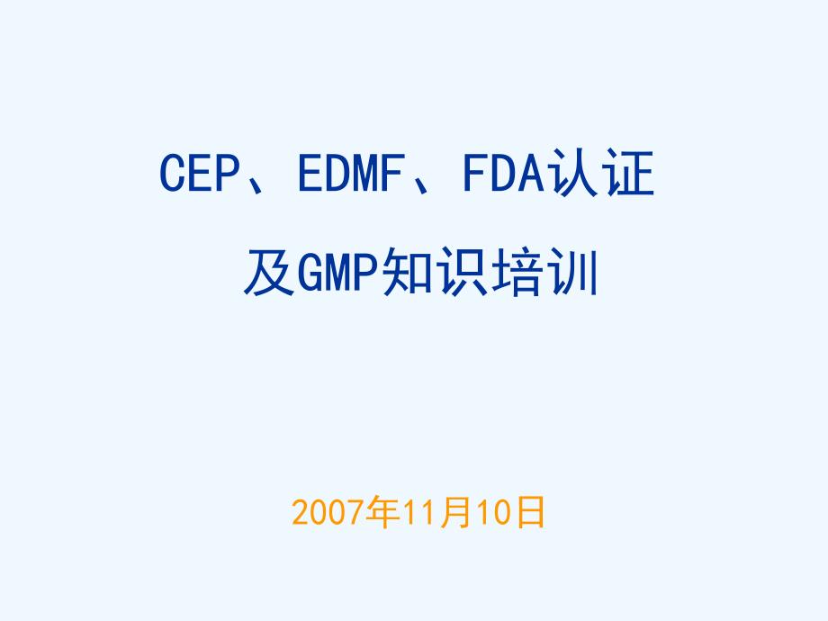 CEP、EDMF、FDA认证及GMP知识培训.ppt_第1页