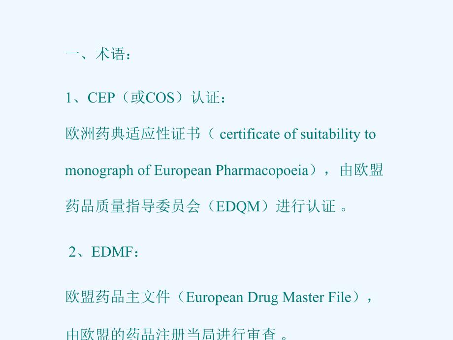 CEP、EDMF、FDA认证及GMP知识培训.ppt_第2页