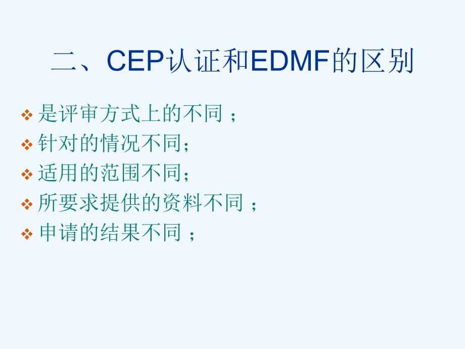 CEP、EDMF、FDA认证及GMP知识培训.ppt_第3页