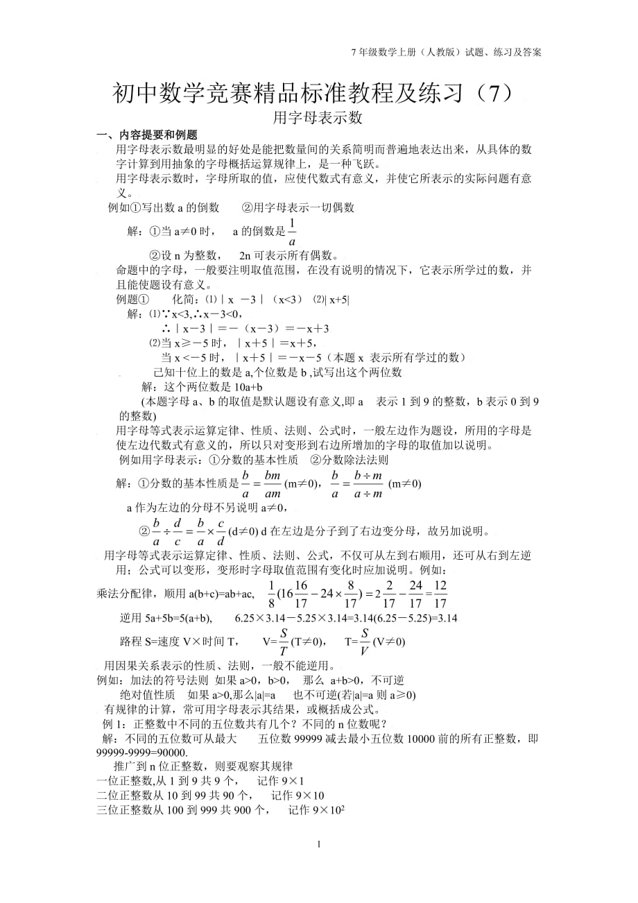 初一数学竞赛精品教程及训练—07用字母表示数_第1页