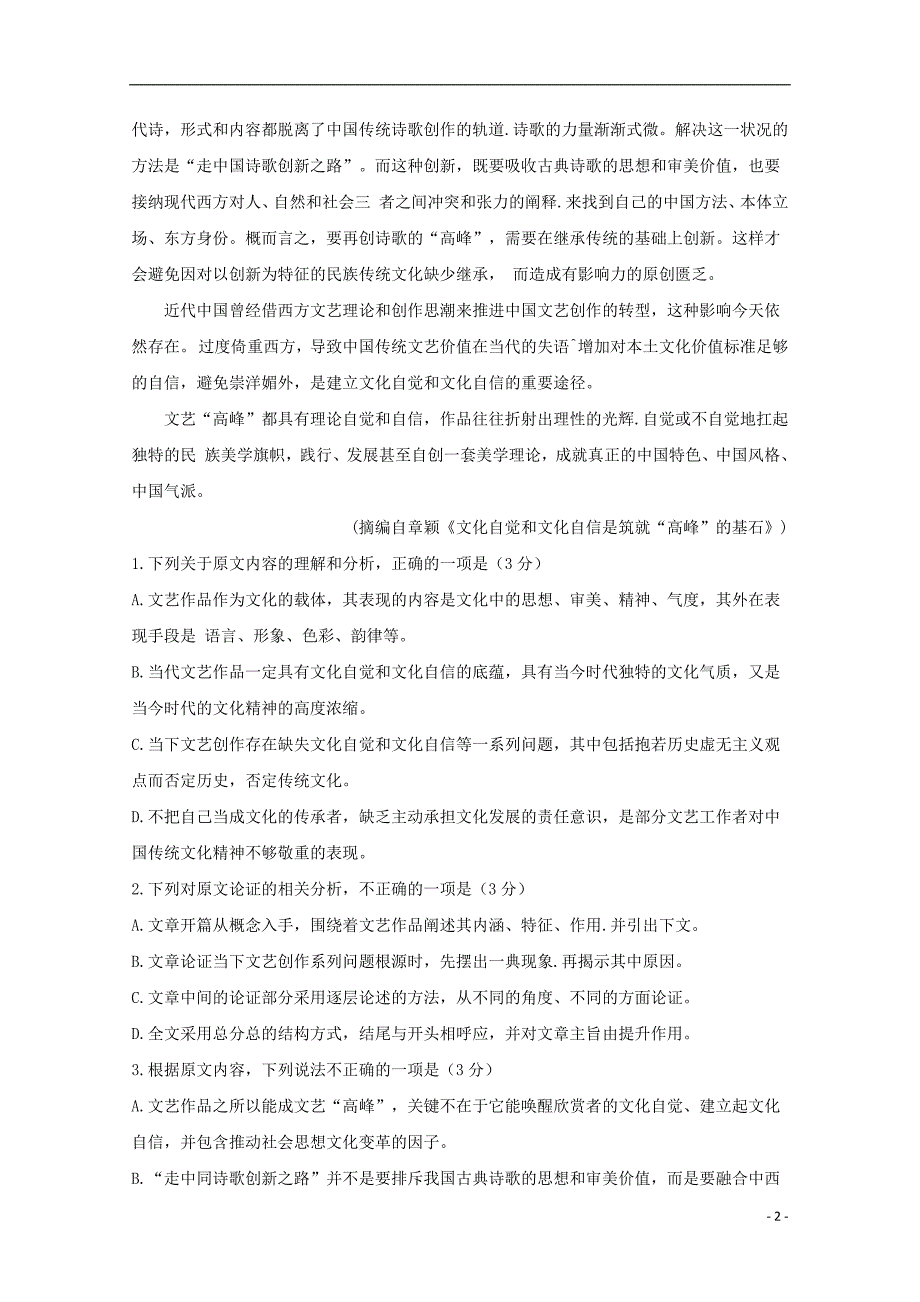 湖南省三湘名校教育联盟2019届高三语文第一次大联考试题2019012101111_第2页