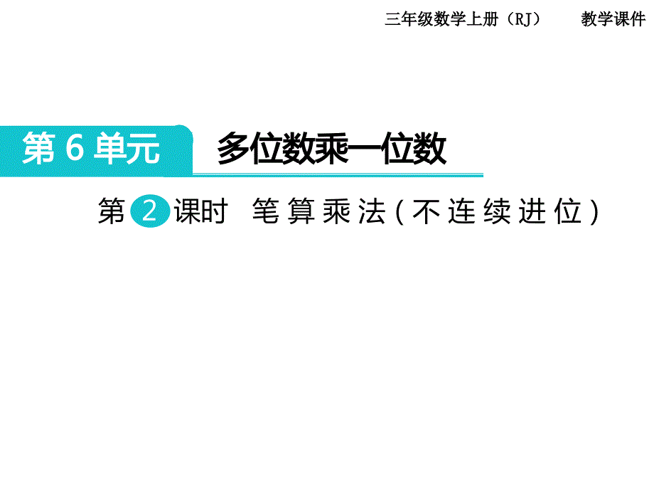 人教版数学三年级上册第6单元多位数乘一位数第2课时笔算乘法（不连续进位）_第1页