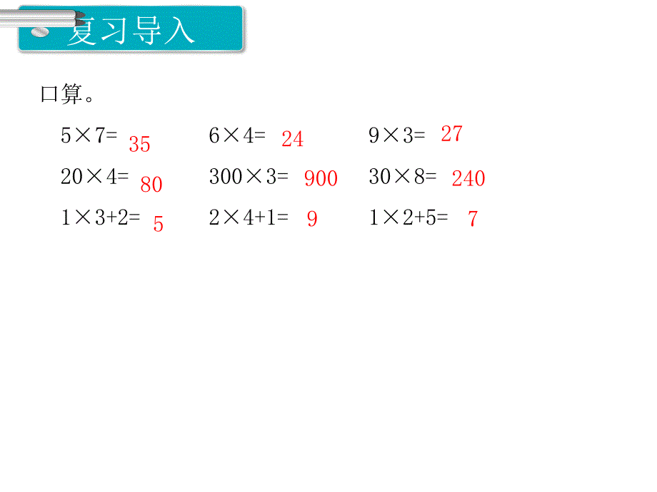 人教版数学三年级上册第6单元多位数乘一位数第2课时笔算乘法（不连续进位）_第2页