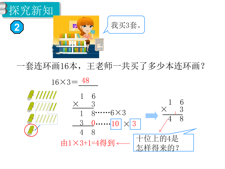 人教版数学三年级上册第6单元多位数乘一位数第2课时笔算乘法（不连续进位）_第3页