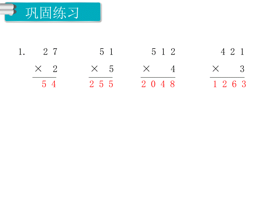 人教版数学三年级上册第6单元多位数乘一位数第2课时笔算乘法（不连续进位）_第4页